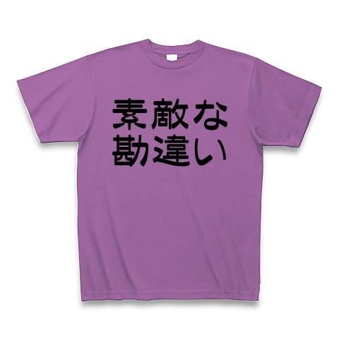 素敵な勘違い Tシャツ(ラベンダー)