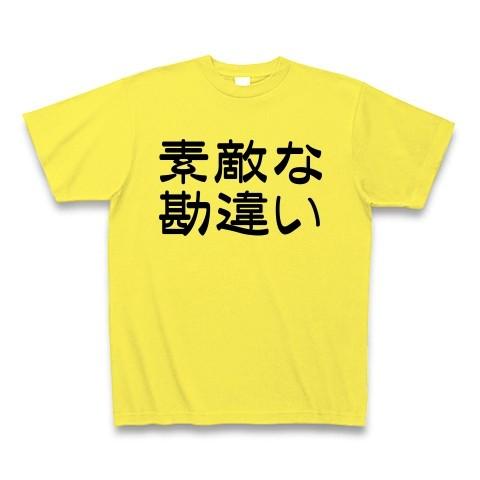 素敵な勘違い Tシャツ(イエロー)