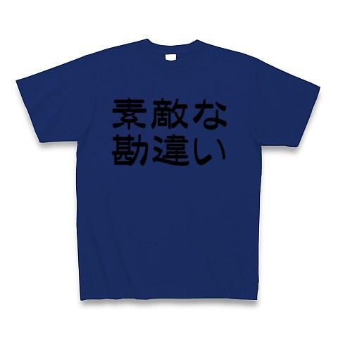 素敵な勘違い Tシャツ(ロイヤルブルー)