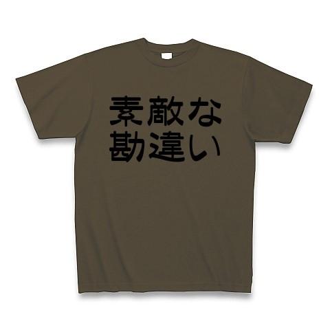 素敵な勘違い Tシャツ(オリーブ)