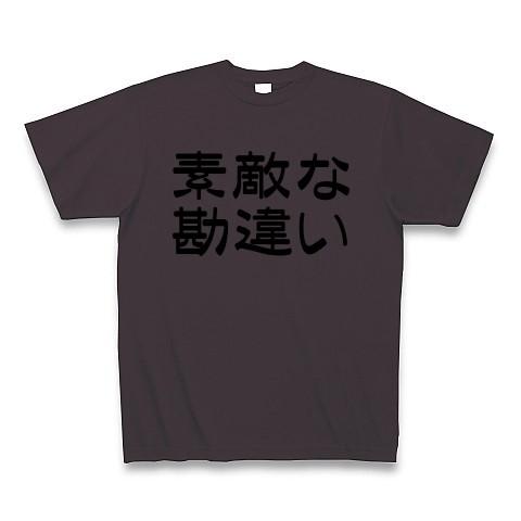 素敵な勘違い Tシャツ(チャコール)