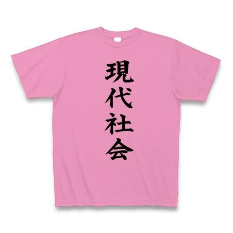 現代社会 Tシャツ(ピンク)