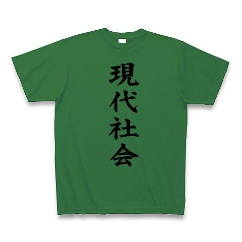 現代社会 Tシャツ(グリーン)