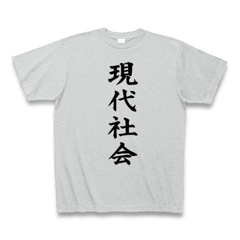 現代社会 Tシャツ Pure Color Print(グレー)