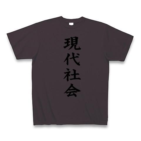 現代社会 Tシャツ Pure Color Print(チャコール)