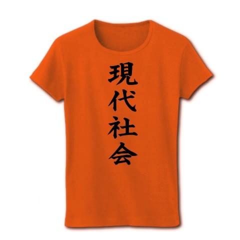 現代社会 リブクルーネックTシャツ(オレンジ)