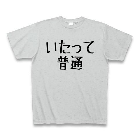 いたって普通 Tシャツ Pure Color Print(グレー)