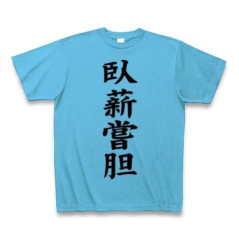 臥薪嘗胆 Tシャツ(シーブルー)