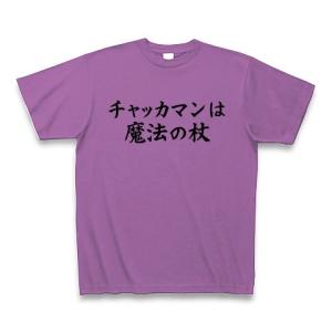 チャッカマンは魔法の杖 Tシャツ(ラベンダー)｜clubtstore