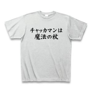 チャッカマンは魔法の杖 Tシャツ(アッシュ)｜clubtstore