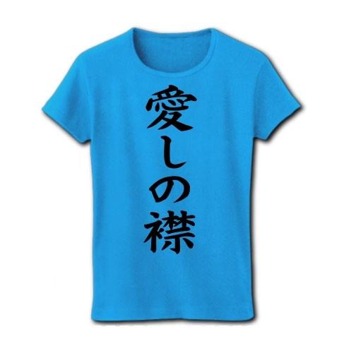 愛しの襟（愛しのエリー） リブクルーネックTシャツ(ターコイズ)