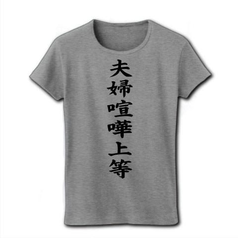 夫婦喧嘩上等 リブクルーネックTシャツ(グレー)