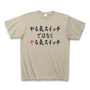 やる気スイッチではなくヤる気スイッチ Tシャツ Pure Color Print(シルバーグレー)｜clubtstore