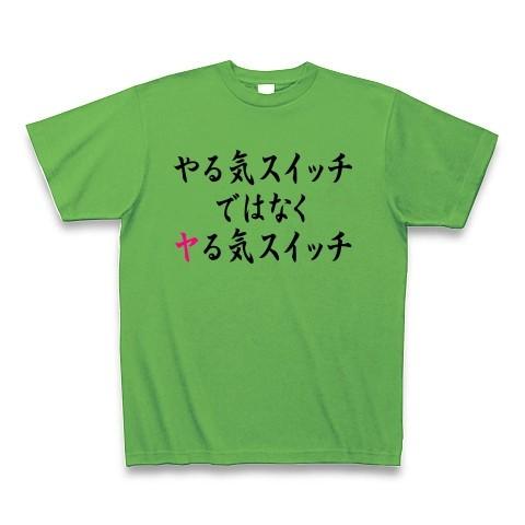 やる気スイッチではなくヤる気スイッチ Tシャツ Pure Color Print(ブライトグリーン)