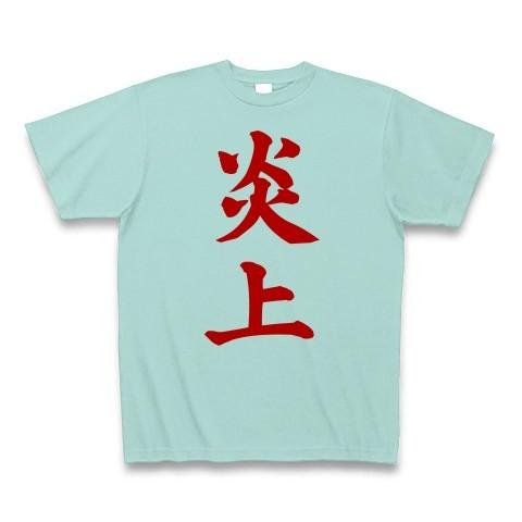 炎上 Tシャツ(アクア)