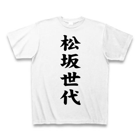 松坂世代 Tシャツ(ホワイト)