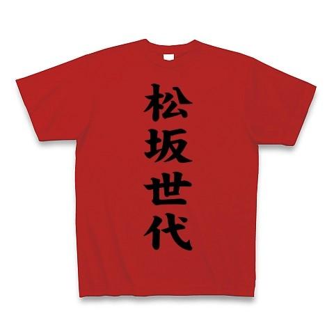 松坂世代 Tシャツ(レッド)