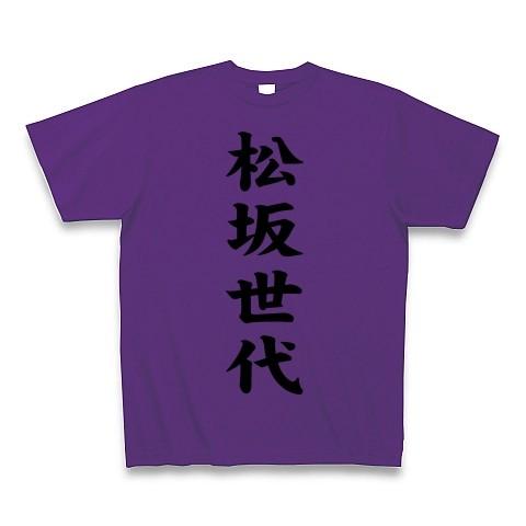 松坂世代 Tシャツ(パープル)