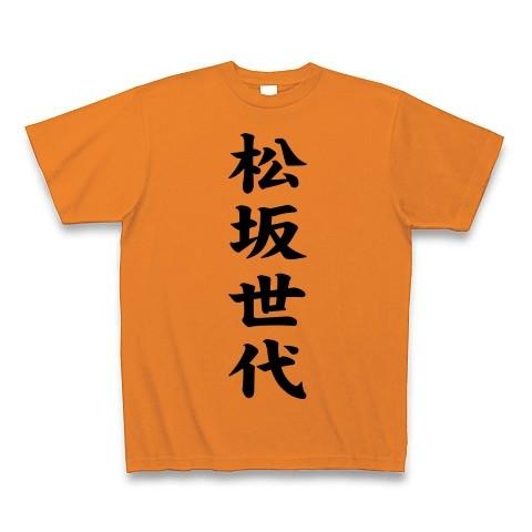 松坂世代 Tシャツ(オレンジ)