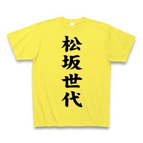 松坂世代 Tシャツ(イエロー)