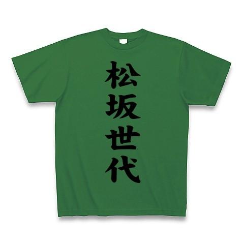 松坂世代 Tシャツ(グリーン)