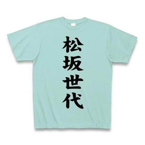 松坂世代 Tシャツ(アクア)