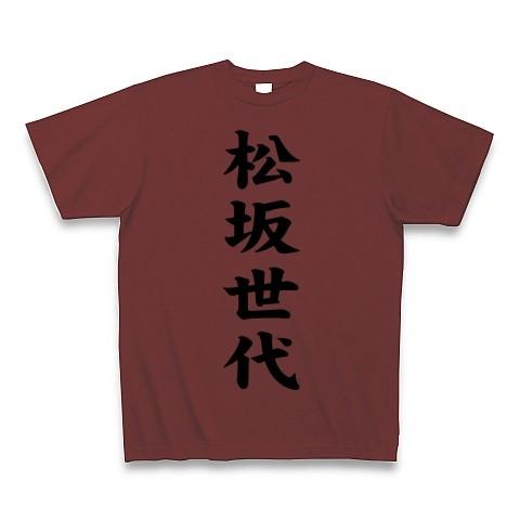 松坂世代 Tシャツ(バーガンディ)