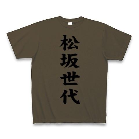 松坂世代 Tシャツ(オリーブ)