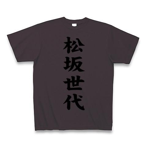 松坂世代 Tシャツ(チャコール)