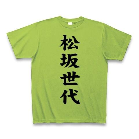 松坂世代 Tシャツ(ライム)