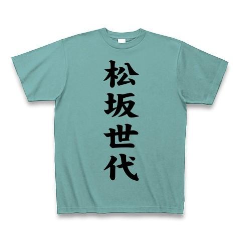 松坂世代 Tシャツ(ミント)