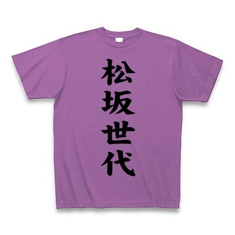 松坂世代 Tシャツ Pure Color Print(ラベンダー)
