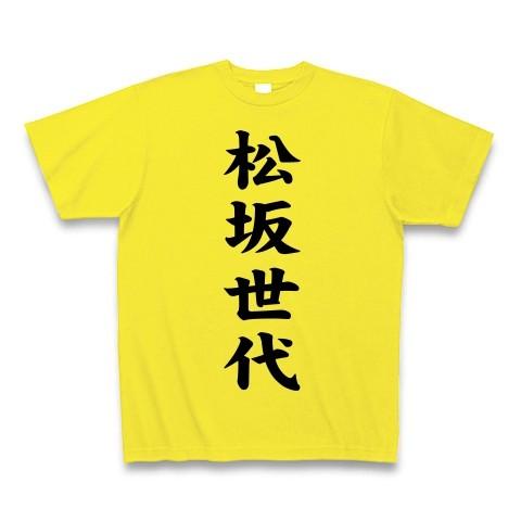 松坂世代 Tシャツ Pure Color Print(デイジー)