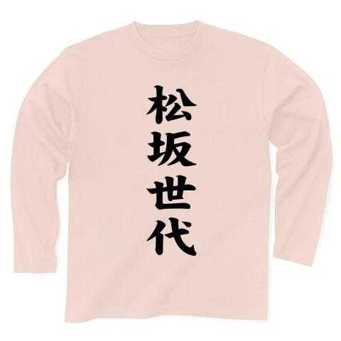 松坂世代 長袖Tシャツ(ライトピンク)