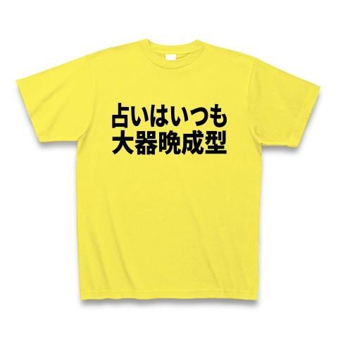 占いはいつも大器晩成型 Tシャツ Pure Color Print(イエロー)