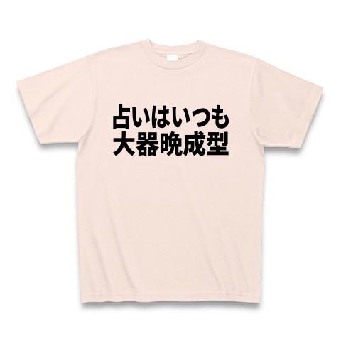 占いはいつも大器晩成型 Tシャツ Pure Color Print(ライトピンク)