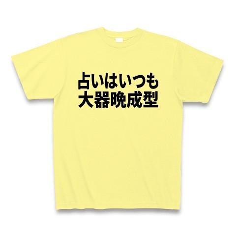 占いはいつも大器晩成型 Tシャツ Pure Color Print(ライトイエロー)