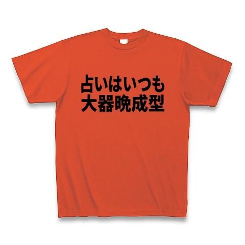 占いはいつも大器晩成型 Tシャツ Pure Color Print(イタリアンレッド)