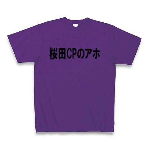 桜田CPのアホ Tシャツ(パープル)