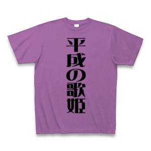 平成の歌姫 Tシャツ(ラベンダー)