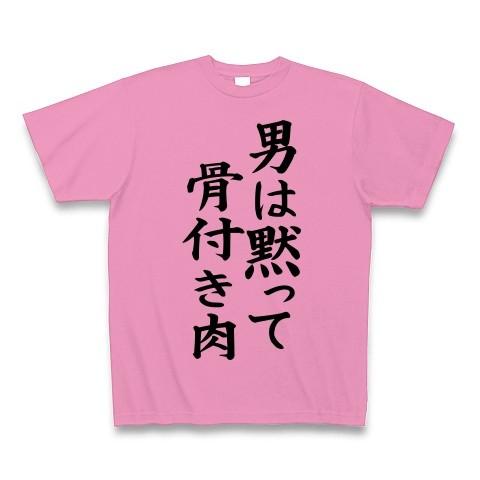 男は黙って、骨付き肉 Tシャツ Pure Color Print(ピンク)