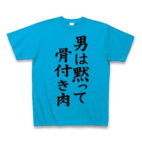 男は黙って、骨付き肉 Tシャツ Pure Color Print(ターコイズ)