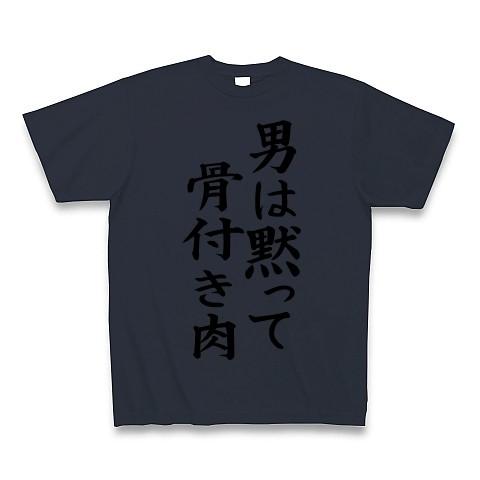 男は黙って、骨付き肉 Tシャツ Pure Color Print(デニム)