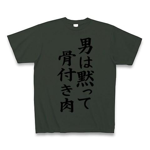 男は黙って、骨付き肉 Tシャツ Pure Color Print(フォレスト)