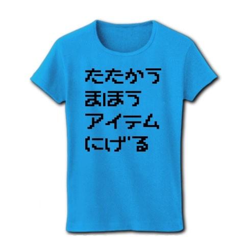 たたかう まほう アイテム にげる　ドラクエ風 リブクルーネックTシャツ(ターコイズ)