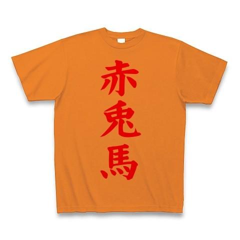 赤兎馬 Tシャツ(オレンジ)
