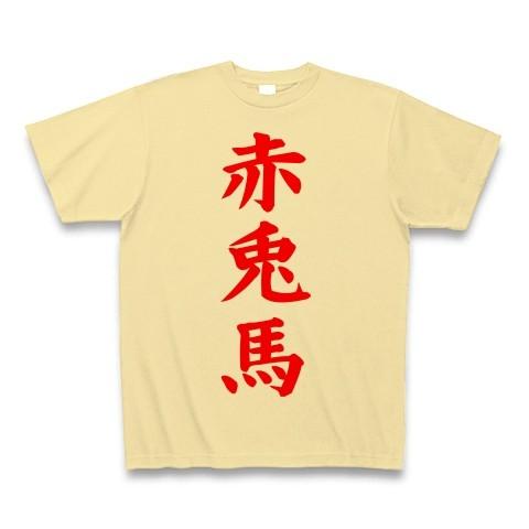 赤兎馬 Tシャツ(ナチュラル)