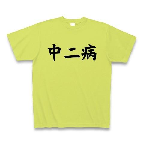 中二病 Tシャツ Pure Color Print(ライトグリーン)