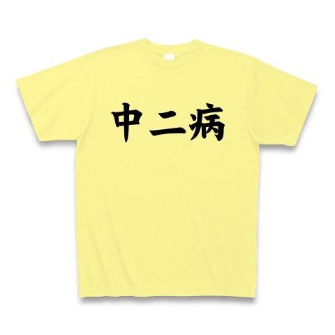 中二病 Tシャツ Pure Color Print(ライトイエロー)
