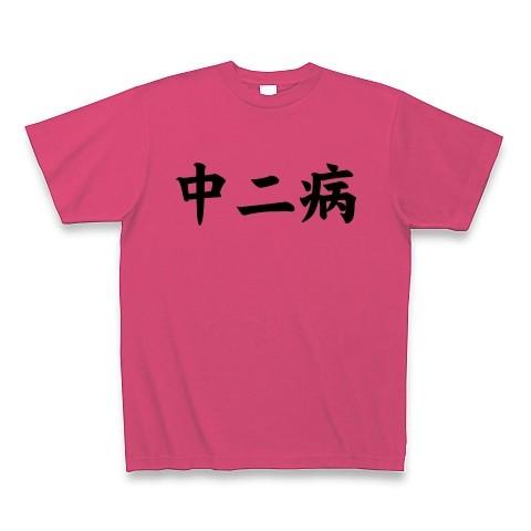 中二病 Tシャツ Pure Color Print(ホットピンク)